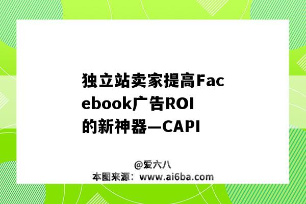 獨立站賣家提高Facebook廣告ROI的新神器—CAPI（facebook廣告投放ROI）-圖1