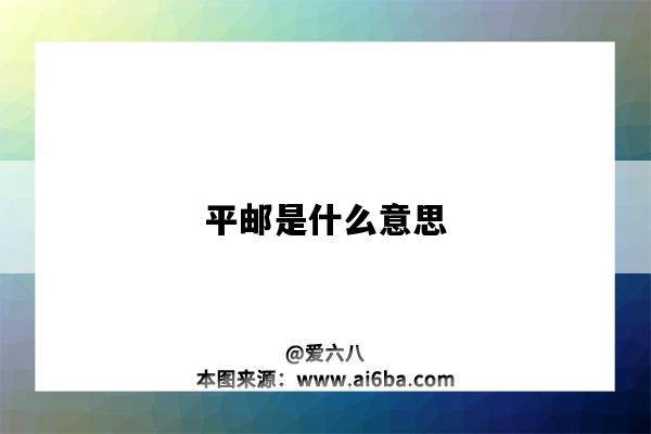 平郵是什么意思（平郵是什么意思,平郵跟快遞有什么區別?）-圖1