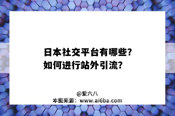 日本社交平臺有哪些？如何進行站外引流？（日本人的社交平臺）-圖1