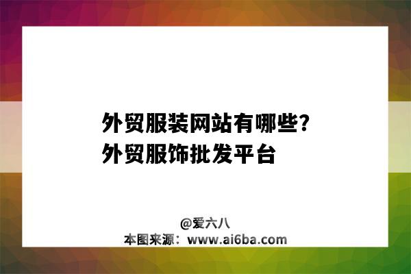 外貿服裝網站有哪些？外貿服飾批發平臺（外貿衣服網站有哪些）-圖1