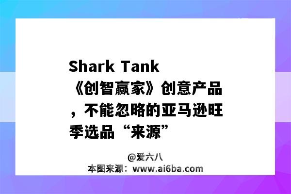 Shark Tank《創智贏家》創意產品，不能忽略的亞馬遜旺季選品“來源”-圖1