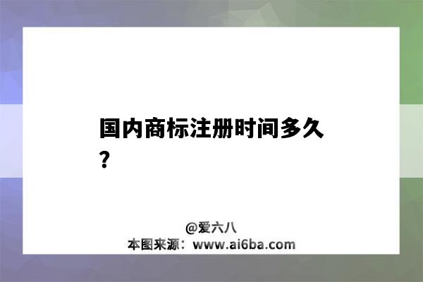 國內商標注冊時間多久？（中國商標注冊時間多久）-圖1