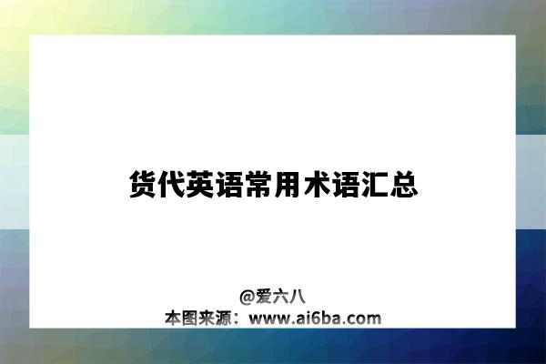 貨代英語常用術語匯總（貨代常用英文術語）-圖1