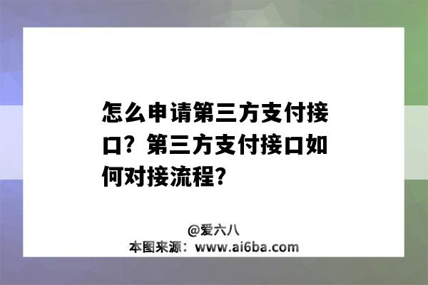 怎么申請第三方支付接口？第三方支付接口如何對接流程？（第三方支付接口對接基本流程）-圖1