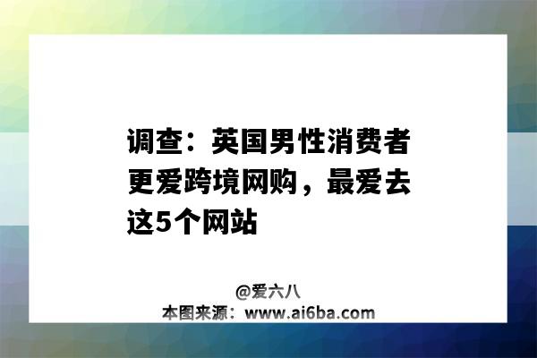 調查：英國男性消費者更愛跨境網購，最愛去這5個網站（英國人網購）-圖1