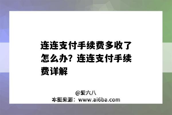 連連支付手續費多收了怎么辦？連連支付手續費詳解（連連支付的手續費）-圖1