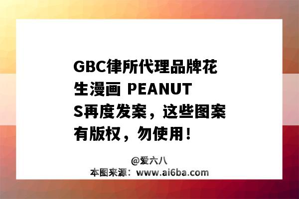 GBC律所代理品牌花生漫畫 PEANUTS再度發案，這些圖案有版權，勿使用！-圖1