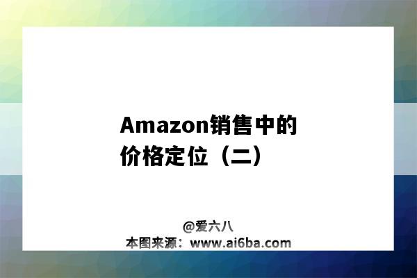 Amazon銷售中的價格定位（二）（amazon如何定價）-圖1