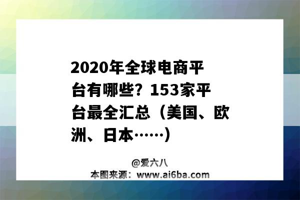 2020年全球電商平臺有哪些？153家平臺最全匯總（美國、歐洲、日本……）（2020年全球電商平臺排名）-圖1