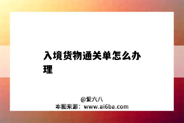 入境貨物通關單怎么辦理（出境貨物通關單怎么辦理）-圖1