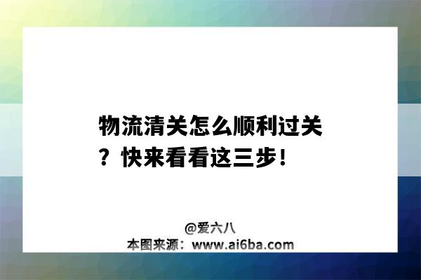 物流清關怎么順利過關？快來看看這三步！（物流清關流程）-圖1