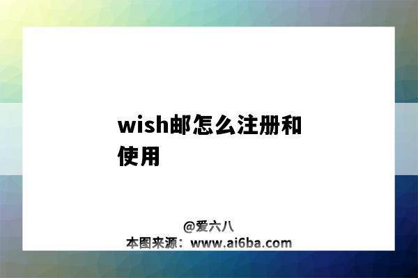 wish郵怎么注冊和使用（wish注冊郵箱怎么寫）-圖1