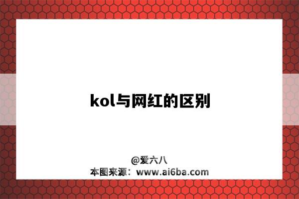 kol與網紅的區別（KOL和網紅的區別）-圖1