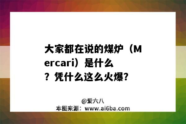 大家都在說的煤爐（Mercari）是什么？憑什么這么火爆？（mercari為什么叫煤爐）-圖1