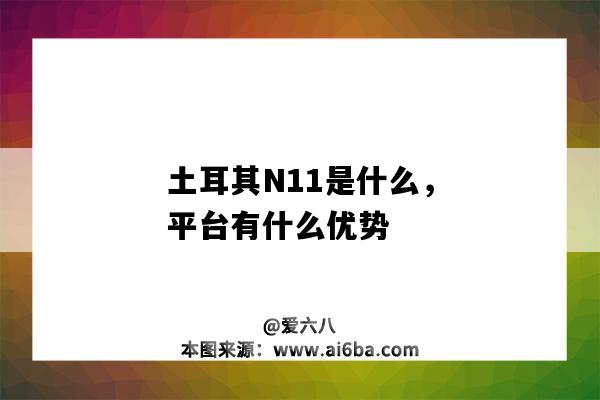 土耳其N11是什么，平臺有什么優勢-圖1