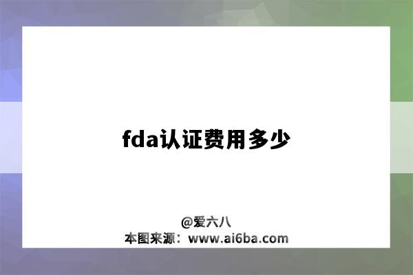 fda認證費用多少（fda認證費用多少錢）-圖1