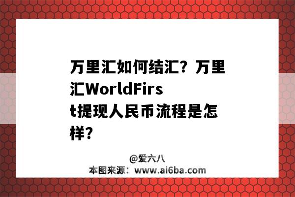 萬里匯如何結匯？萬里匯WorldFirst提現人民幣流程是怎樣？（萬里匯結匯提現需要哪些資料）-圖1