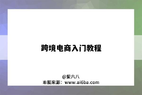 跨境電商入門教程（跨境電商入門教程視頻）-圖1