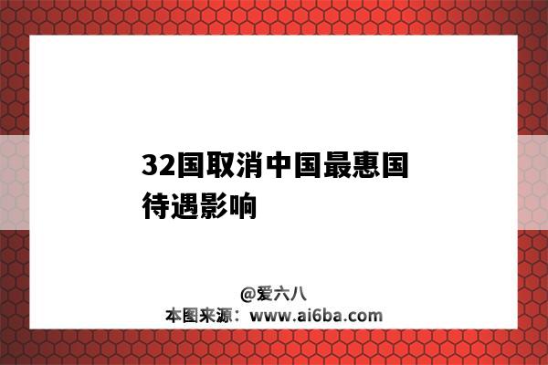 32國取消中國最惠國待遇影響（取消中國最惠國待遇影響）-圖1