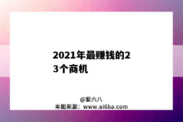 2021年最賺錢的23個商機（2021年最賺錢的商機）-圖1