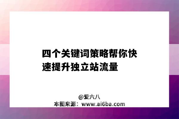 四個關鍵詞策略幫你快速提升獨立站流量（網站關鍵詞策略）-圖1