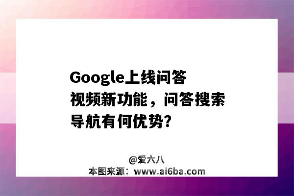 Google上線問答視頻新功能，問答搜索導航有何優勢？-圖1