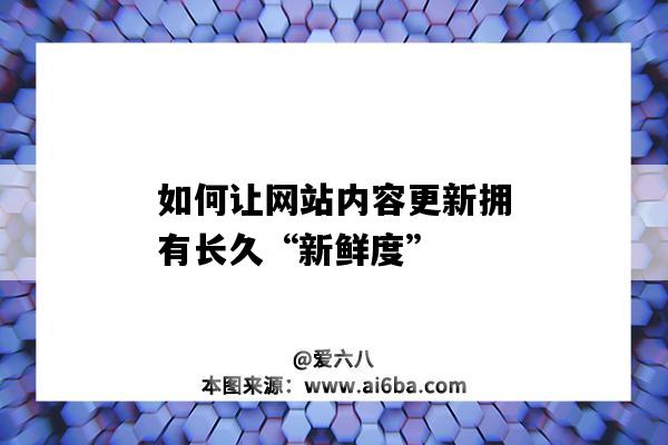 如何讓網站內容更新擁有長久“新鮮度”（網站內容怎么更新）-圖1