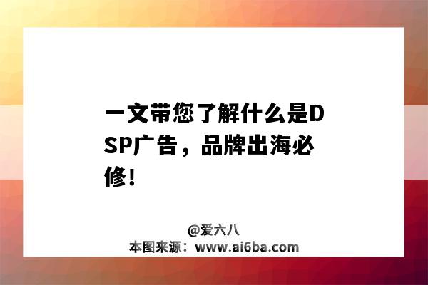 一文帶您了解什么是DSP廣告，品牌出海必修?。ㄊ裁词荄SP廣告）-圖1