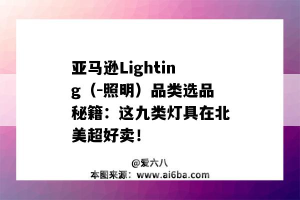 亞馬遜Lighting（-照明）品類選品秘籍：這九類燈具在北美超好賣?。▉嗰R遜燈飾類目）-圖1