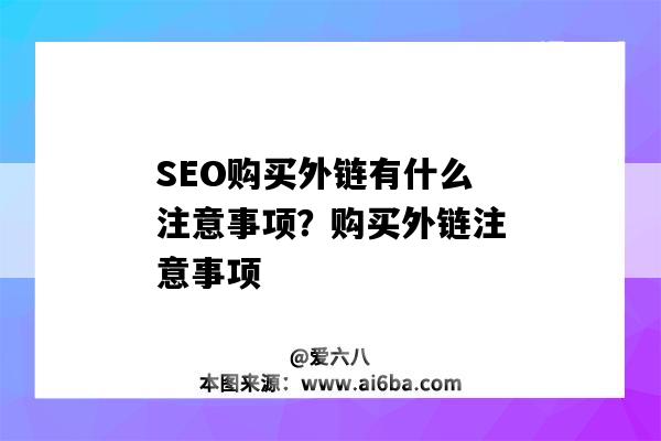 SEO購買外鏈有什么注意事項？購買外鏈注意事項（seo外鏈要做些什么）-圖1