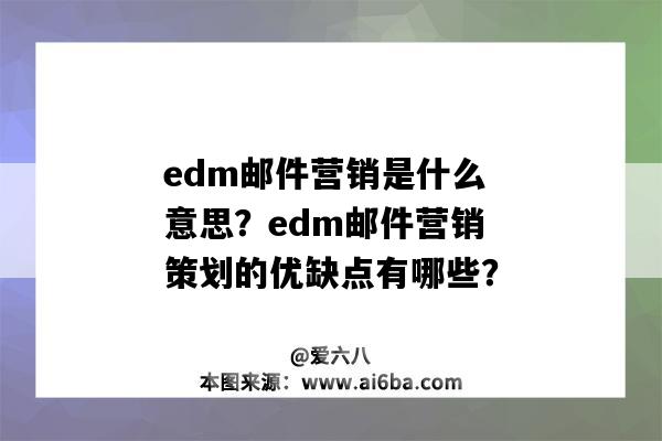 edm郵件營銷是什么意思？edm郵件營銷策劃的優缺點有哪些？（EDM郵件營銷策劃的優缺點有哪些）-圖1