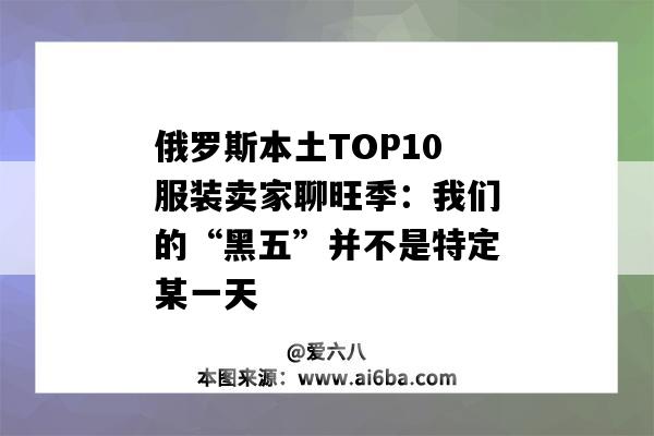 俄羅斯本土TOP10服裝賣家聊旺季：我們的“黑五”并不是特定某一天-圖1