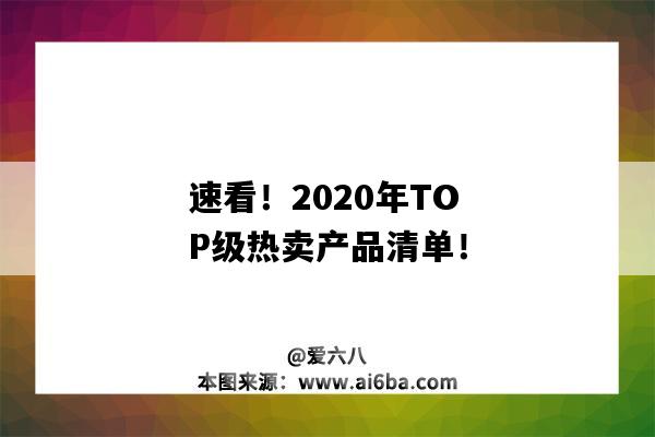 速看！2020年TOP級熱賣產品清單?。?020熱賣產品排行榜）-圖1