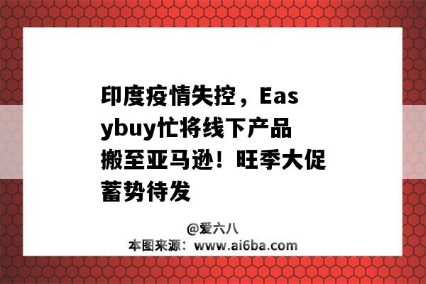 印度疫情失控，Easybuy忙將線下產品搬至亞馬遜！旺季大促蓄勢待發-圖1