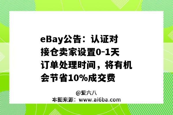 eBay公告：認證對接倉賣家設置0-1天訂單處理時間，將有機會節省10%成交費-圖1