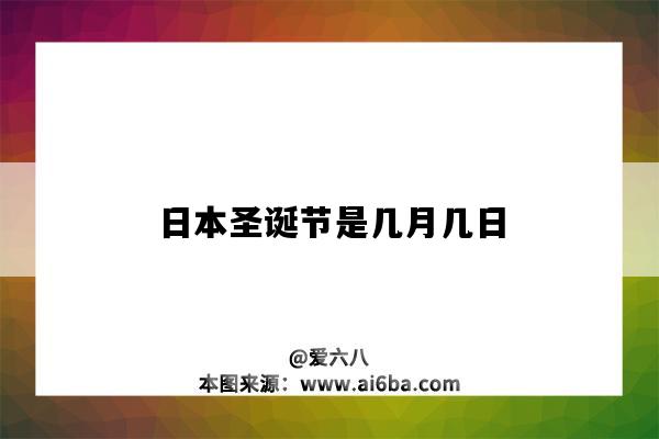 日本圣誕節是幾月幾日（日本的圣誕節是幾月幾號）-圖1