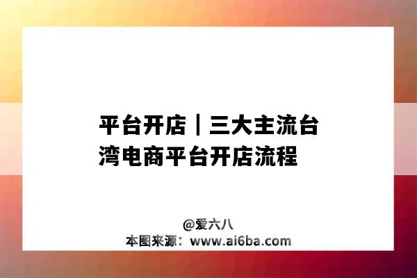 平臺開店｜三大主流臺灣電商平臺開店流程（臺灣電商平臺 個人入駐）-圖1