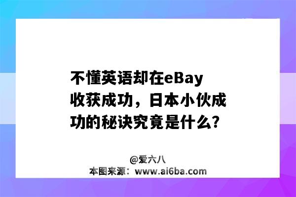 不懂英語卻在eBay收獲成功，日本小伙成功的秘訣究竟是什么？（ebay在日本失敗的原因）-圖1