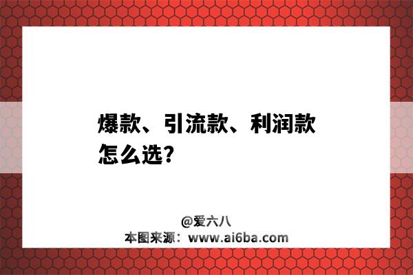 爆款、引流款、利潤款怎么選？（爆款 引流款 利潤款 怎么搭配）-圖1