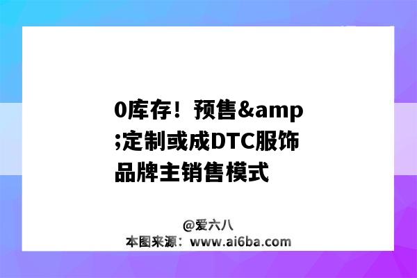 0庫存！預售&定制或成DTC服飾品牌主銷售模式（當前庫存包含0個預售庫存）-圖1