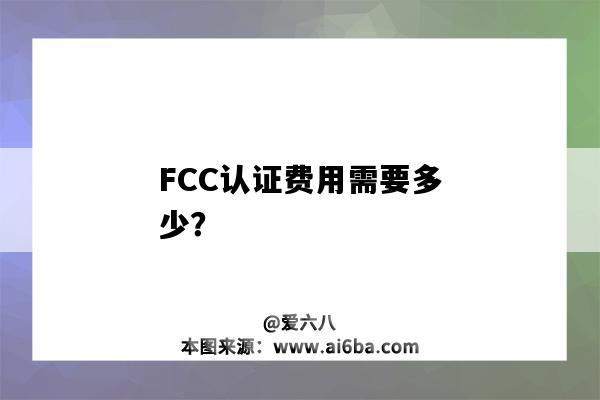 FCC認證費用需要多少？（獲得fcc認證需要多少費用）-圖1