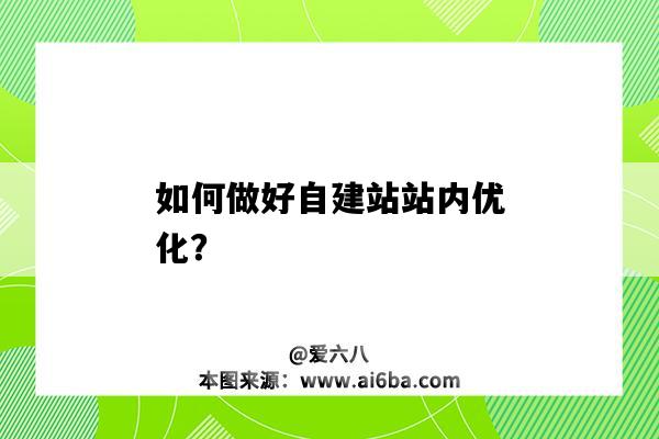 如何做好自建站站內優化？（自助建站如何做好優化）-圖1