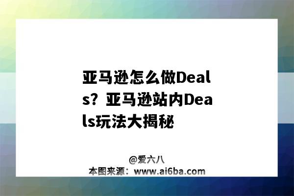 亞馬遜怎么做Deals？亞馬遜站內Deals玩法大揭秘（amazon deals怎么做）-圖1