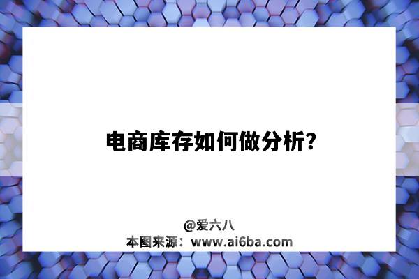 電商庫存如何做分析？（電商庫存怎么盤點）-圖1