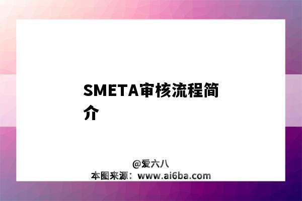 SMETA審核流程簡介（SMETA審核）-圖1