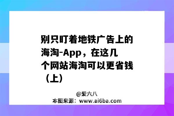 別只盯著地鐵廣告上的海淘-App，在這幾個網站海淘可以更省錢（上）（有個海淘app）-圖1