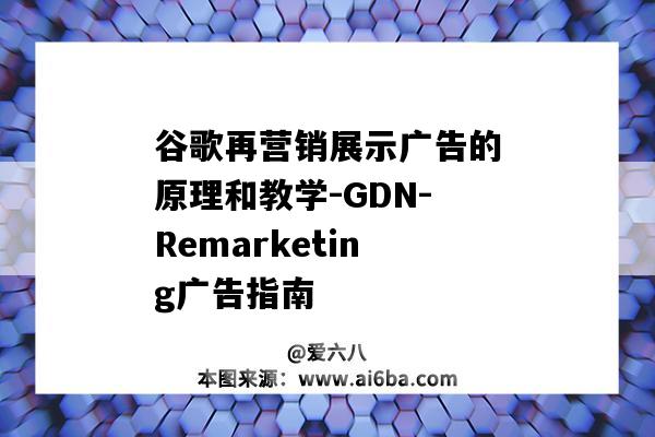 谷歌再營銷展示廣告的原理和教學-GDN-Remarketing廣告指南（谷歌展示廣告技巧）-圖1