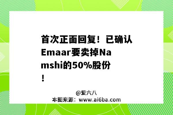 首次正面回復！已確認Emaar要賣掉Namshi的50%股份！-圖1