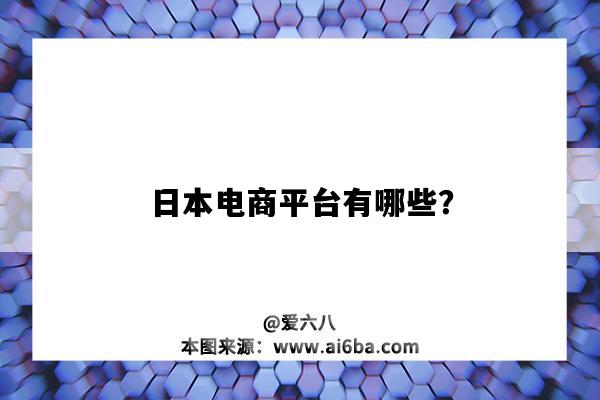 日本電商平臺有哪些？（日本電商平臺有哪些）-圖1