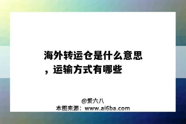 海外轉運倉是什么意思，運輸方式有哪些（國內轉運倉是什么意思）-圖1